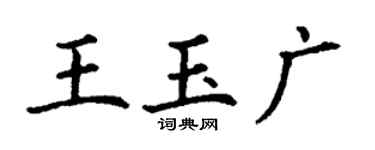 丁謙王玉廣楷書個性簽名怎么寫