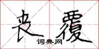 侯登峰喪覆楷書怎么寫