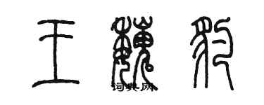 陳墨王魏豹篆書個性簽名怎么寫