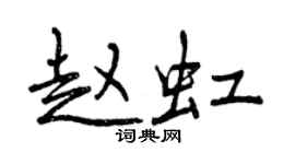 曾慶福趙虹行書個性簽名怎么寫