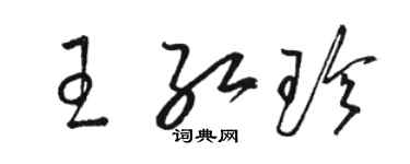 駱恆光王紅珍草書個性簽名怎么寫