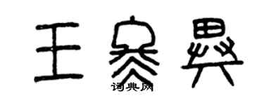 曾慶福王冬異篆書個性簽名怎么寫