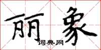 周炳元麗象楷書怎么寫