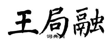 翁闓運王局融楷書個性簽名怎么寫