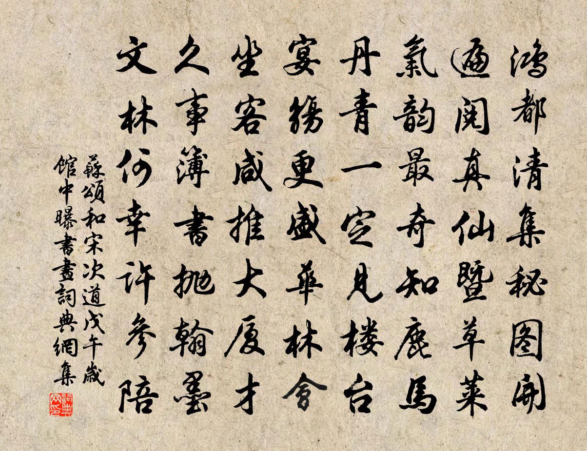 蘇頌和宋次道戊午歲館中曝書畫書法作品欣賞