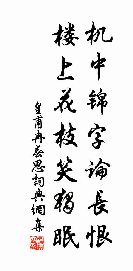 支筇對景盤桓久，領略留將作畫看 詩詞名句