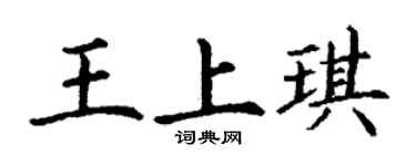 丁謙王上琪楷書個性簽名怎么寫