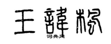 曾慶福王諱楓篆書個性簽名怎么寫