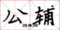 周炳元公輔楷書怎么寫