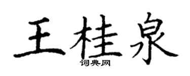 丁謙王桂泉楷書個性簽名怎么寫