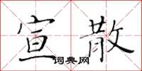 黃華生宣散楷書怎么寫