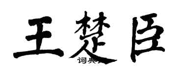 翁闓運王楚臣楷書個性簽名怎么寫