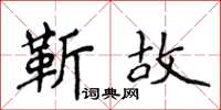 侯登峰靳故楷書怎么寫