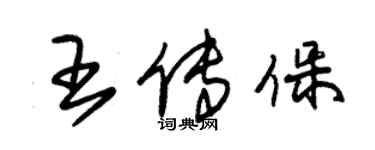 朱錫榮王傳保草書個性簽名怎么寫