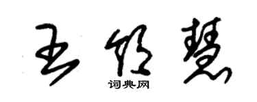 朱錫榮王領慧草書個性簽名怎么寫