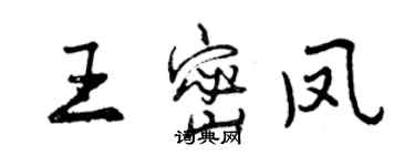 曾慶福王密鳳行書個性簽名怎么寫