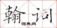 黃華生翰詞楷書怎么寫