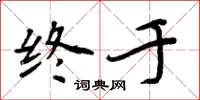 周炳元終於楷書怎么寫