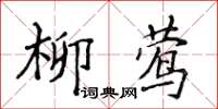 侯登峰柳鶯楷書怎么寫