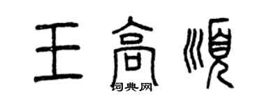 曾慶福王高順篆書個性簽名怎么寫