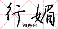 頓頷的意思_頓頷的解釋_國語詞典