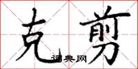 丁謙克翦楷書怎么寫