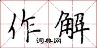 侯登峰作解楷書怎么寫