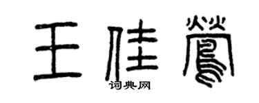 曾慶福王佳鶯篆書個性簽名怎么寫