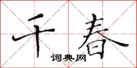 黃華生千春楷書怎么寫