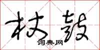 王冬齡杖鼓草書怎么寫