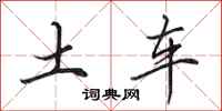 田英章土車行書怎么寫