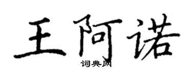 丁謙王阿諾楷書個性簽名怎么寫