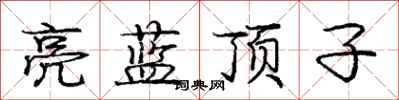 龐中華亮藍頂子行書怎么寫