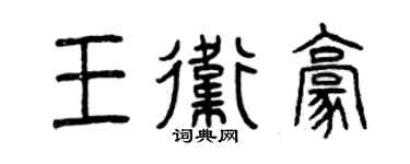 曾慶福王衛豪篆書個性簽名怎么寫