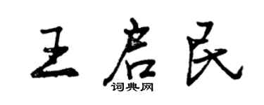 曾慶福王啟民行書個性簽名怎么寫