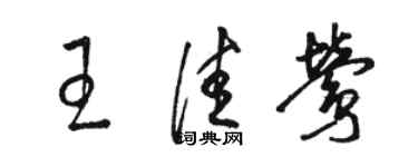 駱恆光王佳鶯草書個性簽名怎么寫