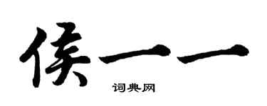 胡問遂侯一一行書個性簽名怎么寫