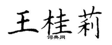 丁謙王桂莉楷書個性簽名怎么寫
