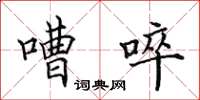 田英章嘈啐楷書怎么寫