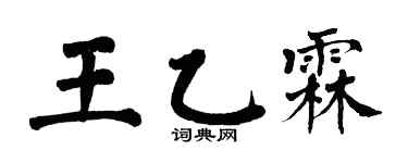 翁闓運王乙霖楷書個性簽名怎么寫