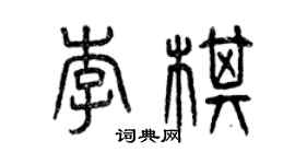 曾慶福李棋篆書個性簽名怎么寫