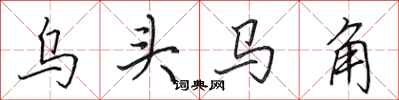 田英章烏頭馬角行書怎么寫