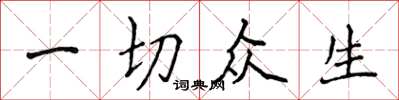 侯登峰一切眾生楷書怎么寫