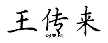 丁謙王傳來楷書個性簽名怎么寫