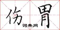 田英章傷胃楷書怎么寫