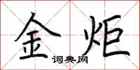 荊霄鵬金炬楷書怎么寫