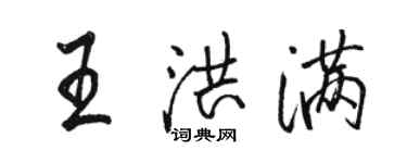 駱恆光王洪滿行書個性簽名怎么寫