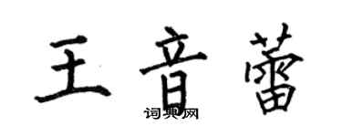 何伯昌王音蕾楷書個性簽名怎么寫