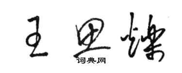 駱恆光王思爍草書個性簽名怎么寫