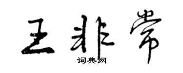 曾慶福王非常行書個性簽名怎么寫